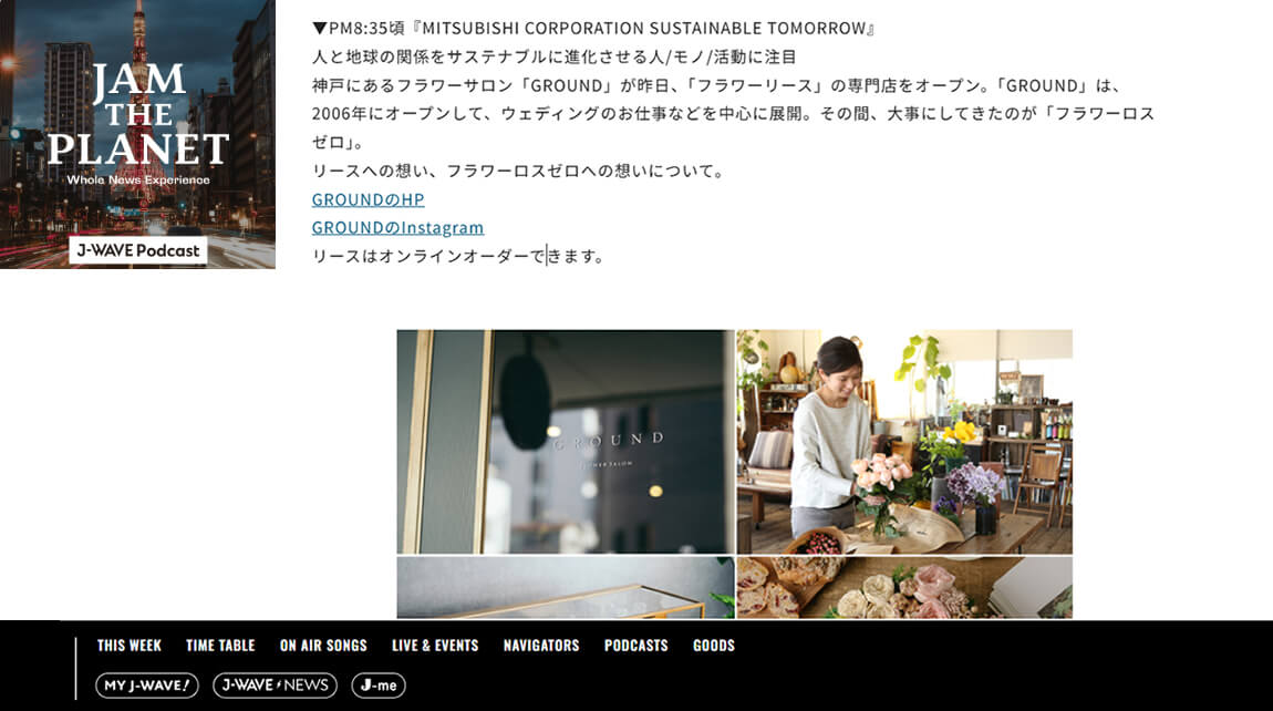 J-WAVE 「JAM THE PLANET」.でGROUNDのオーダーメイドのフラワーサロンについて取材