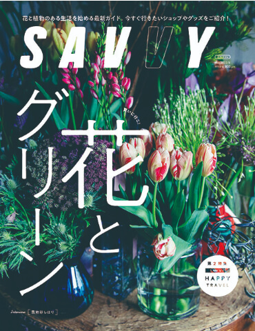 SAVVY. “花とグリーン” 2022年3月23日にGROUND掲載