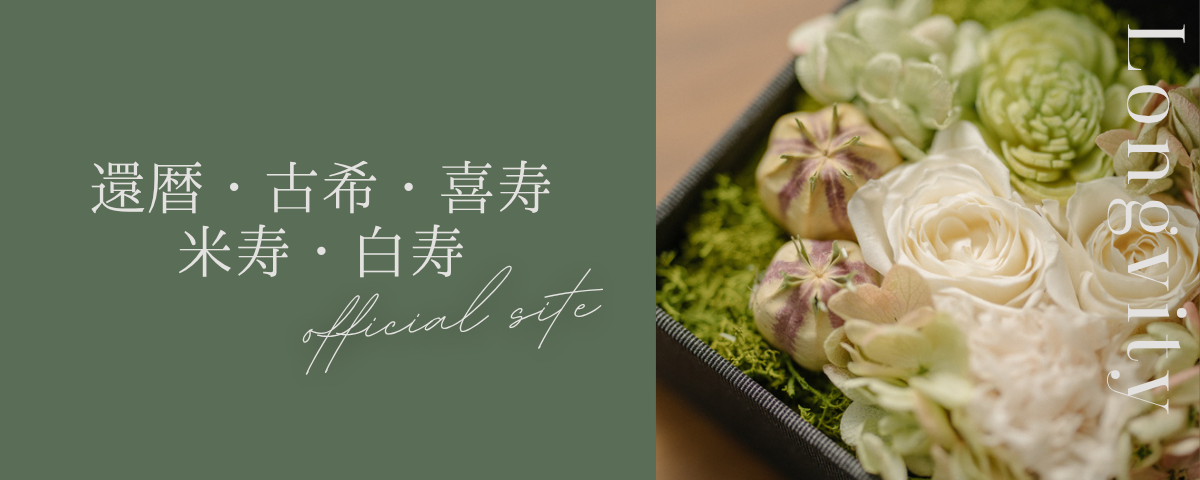 長寿祝い商品ラインナップ