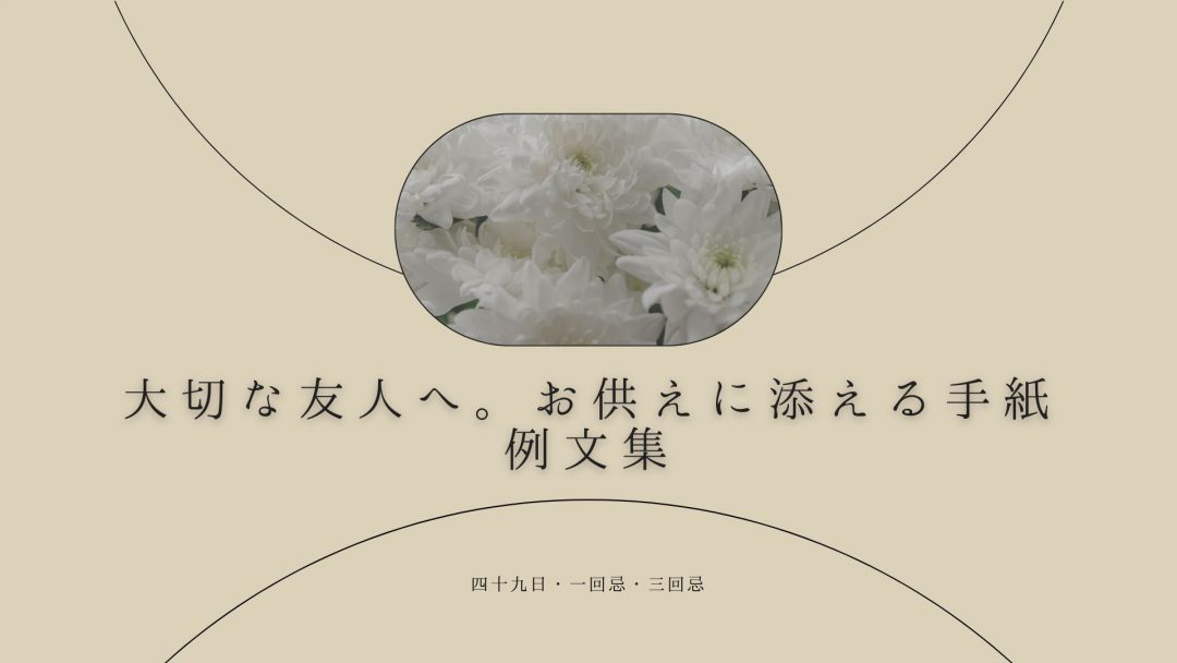 大切な友人へ。お供えに添える手紙 例文集(四十九日・一回忌・三回忌)