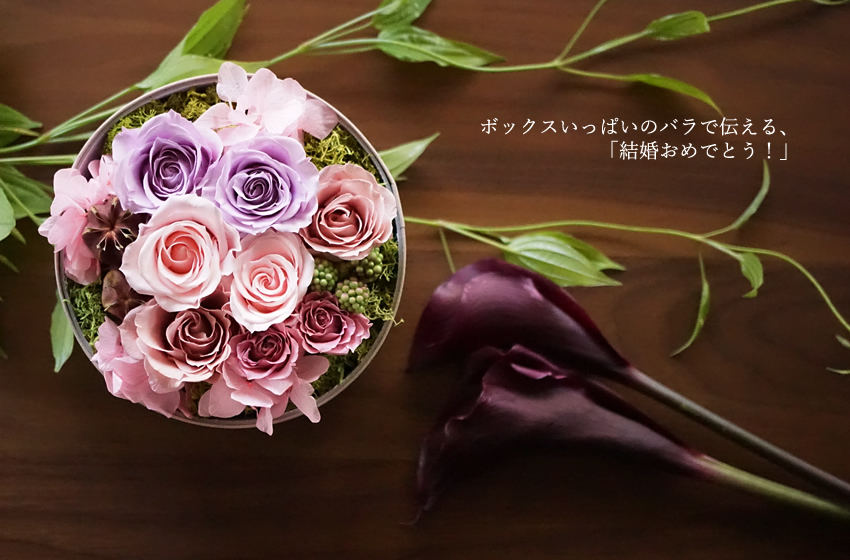 結婚祝い　祝電　プリザーブドフラワー