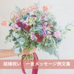 すぐ使えてオシャレ!結婚祝い一言メッセージ例文 定番とアレンジ100選