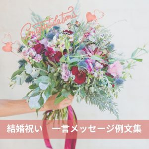 すぐ使えてオシャレ！結婚祝い一言メッセージ例文　定番とアレンジ100選