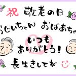 2025年最新 敬老の日 孫からもらって嬉しいプレゼント