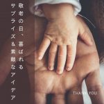 敬老の日、何をする?サプライズや素敵なギフトアイデアを紹介!