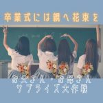 卒業式に親へサプライズ!どうやってバレないように花束を贈る?
