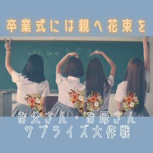 卒業式に親へサプライズ！どうやってバレないように花束を贈る？