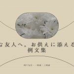 大切な友人へ。お供えに添える手紙 例文集(四十九日・一回忌・三回忌)