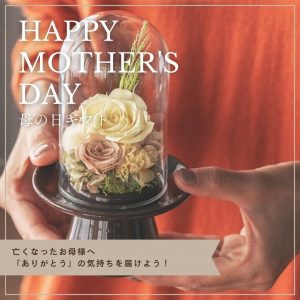 母の日｜亡くなった母に感謝の気持ちを伝えるためには、どんなお花が良い？