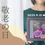 2025年最新 敬老の日 孫からもらって嬉しいプレゼント