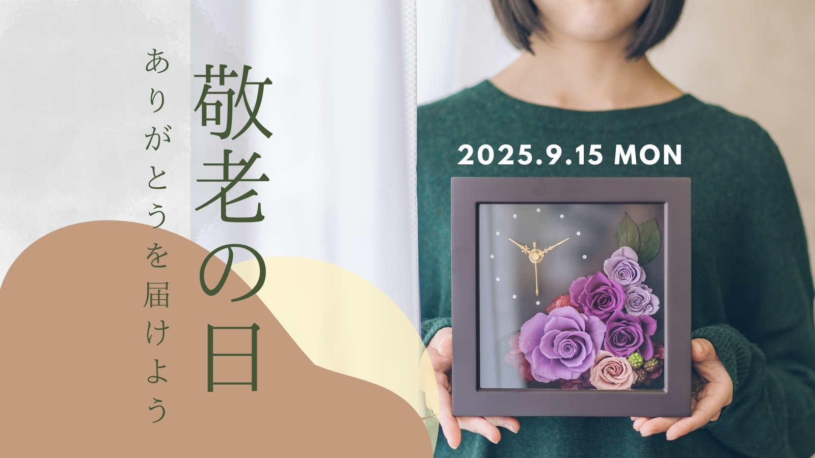 2025年最新 敬老の日 孫からもらって嬉しいプレゼント