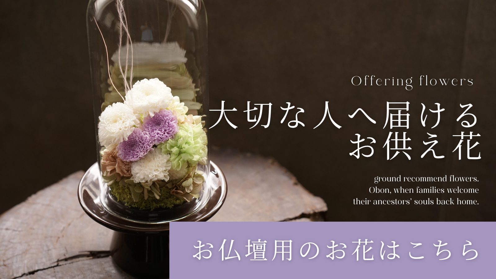 プリザーブドフラワーのお供え花