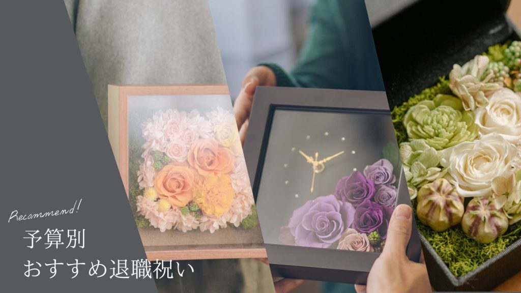 男性同僚に喜ばれる退職祝いプリザーブドフラワー