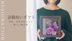 退職祝いに花束とアレンジメントはどっちが良いか徹底解説
