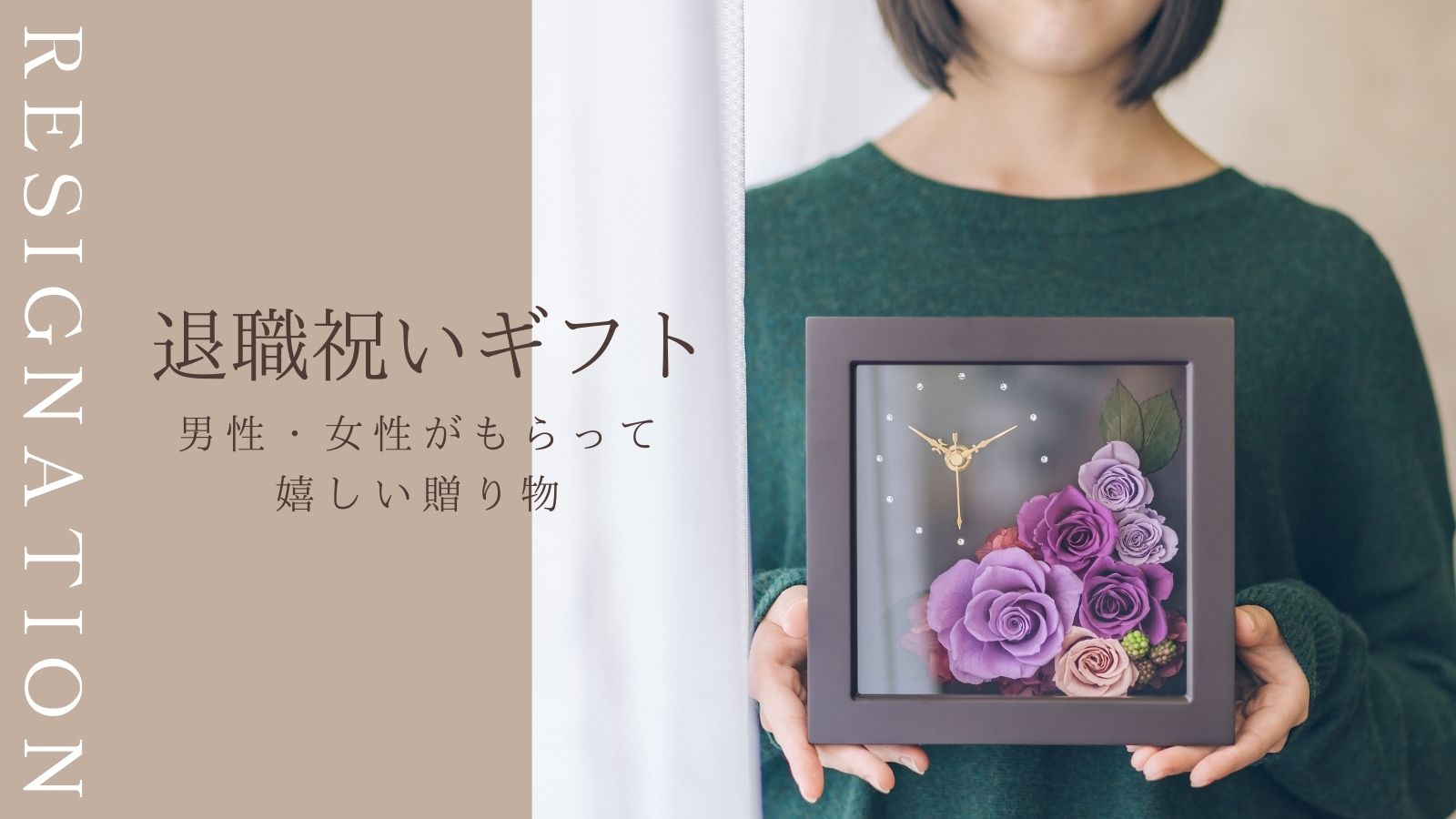 退職祝いに花束とアレンジメントはどっちが良いか徹底解説