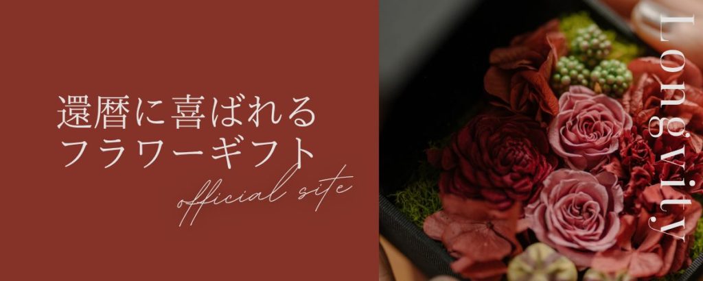 還暦祝いのプレゼント　GROUNDのフラワーギフト