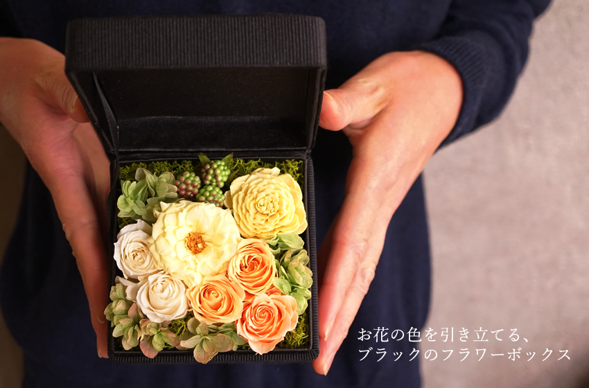 プリザーブドフラワーのアレンジ 種類 フラワー ボックス
