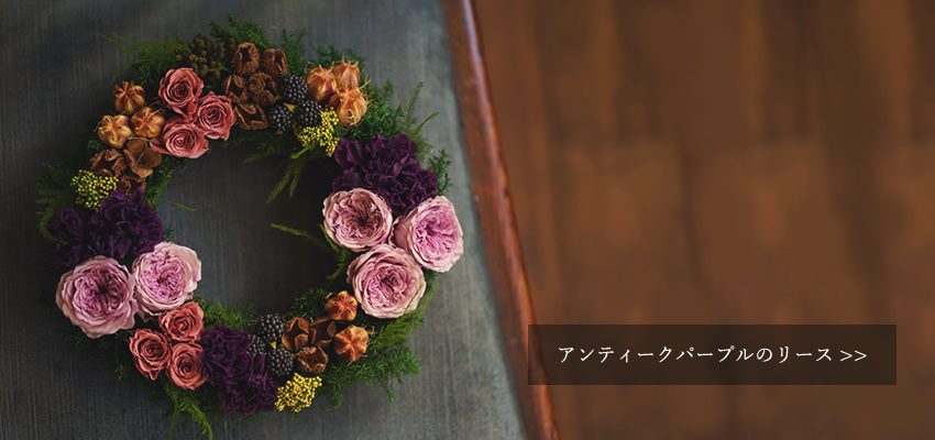 プリザーブドフラワーのリース